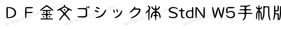 ＤＦ金文ゴシック体 StdN W5手机版字体转换